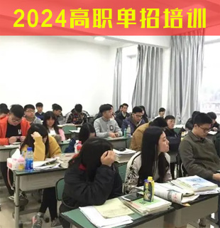 湖北省2022年高职单招培训简章