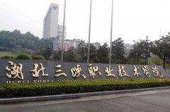 <b>湖北三峡职业技术学院</b>